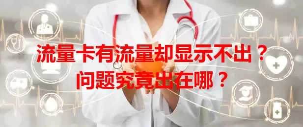 流量卡有流量却显示不出？问题究竟出在哪？
