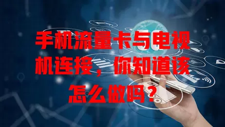 手机流量卡与电视机连接，你知道该怎么做吗？