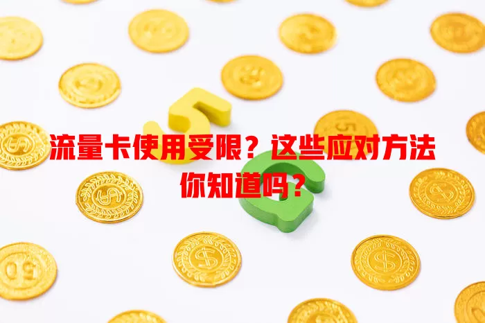 流量卡使用受限？这些应对方法你知道吗？