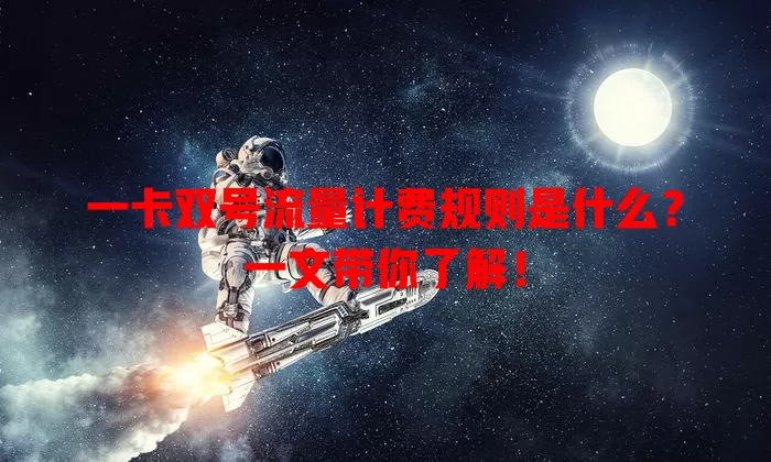 一卡双号流量计费规则是什么？一文带你了解！