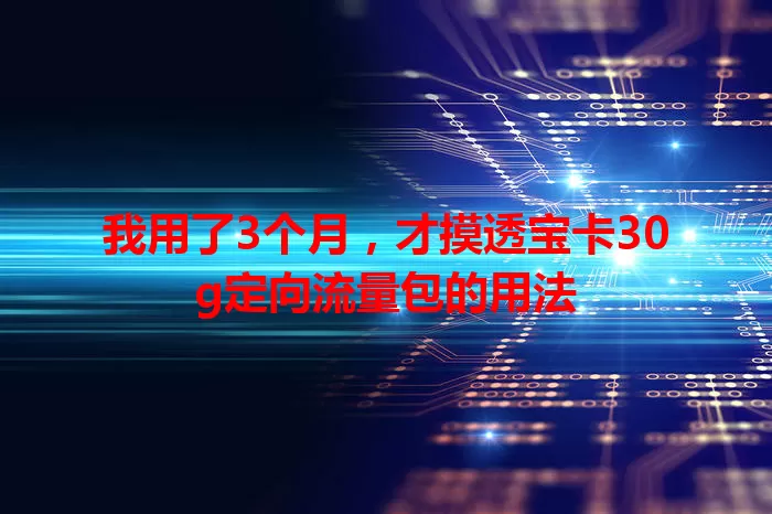 我用了3个月，才摸透宝卡30g定向流量包的用法