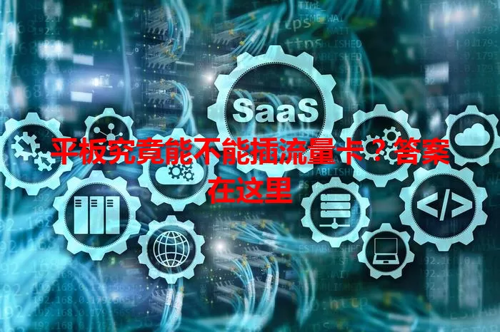 平板究竟能不能插流量卡？答案在这里