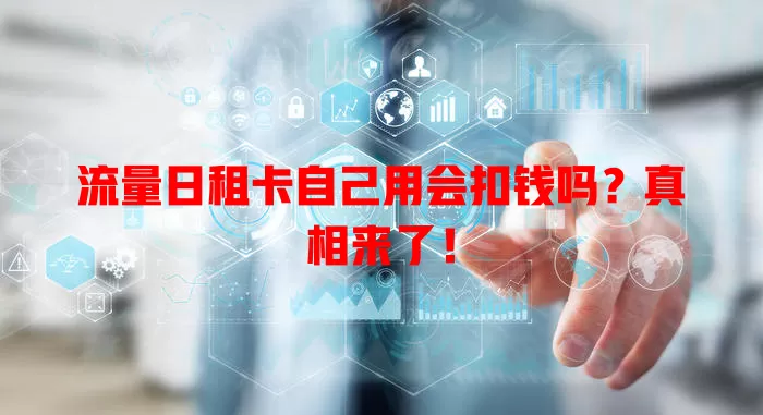 流量日租卡自己用会扣钱吗？真相来了！