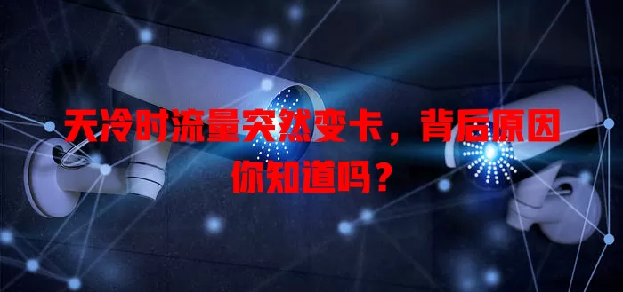 天冷时流量突然变卡，背后原因你知道吗？