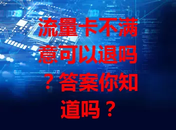 流量卡不满意可以退吗？答案你知道吗？