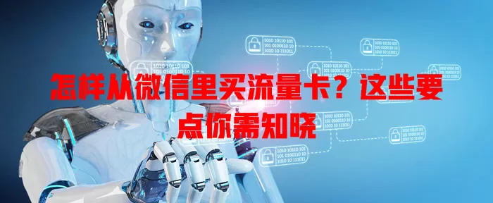 怎样从微信里买流量卡？这些要点你需知晓