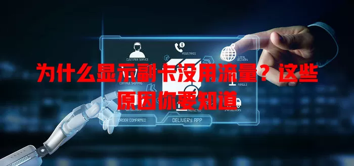 为什么显示副卡没用流量？这些原因你要知道