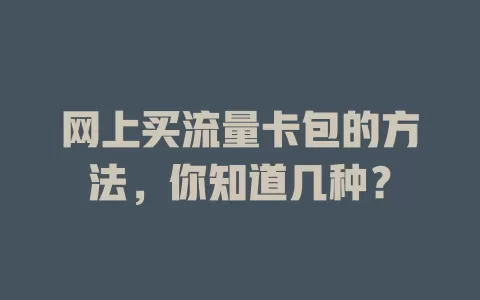 网上买流量卡包的方法，你知道几种？
