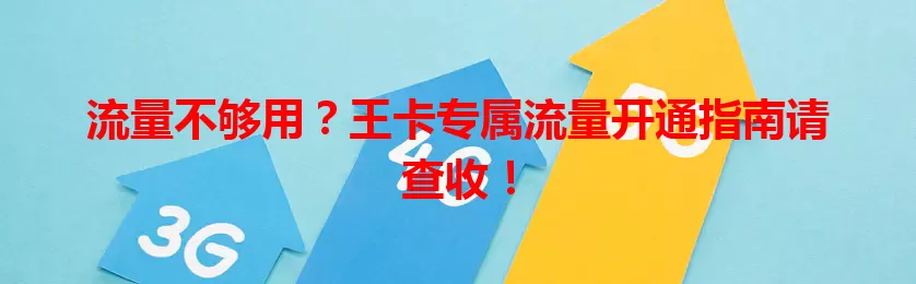 流量不够用？王卡专属流量开通指南请查收！