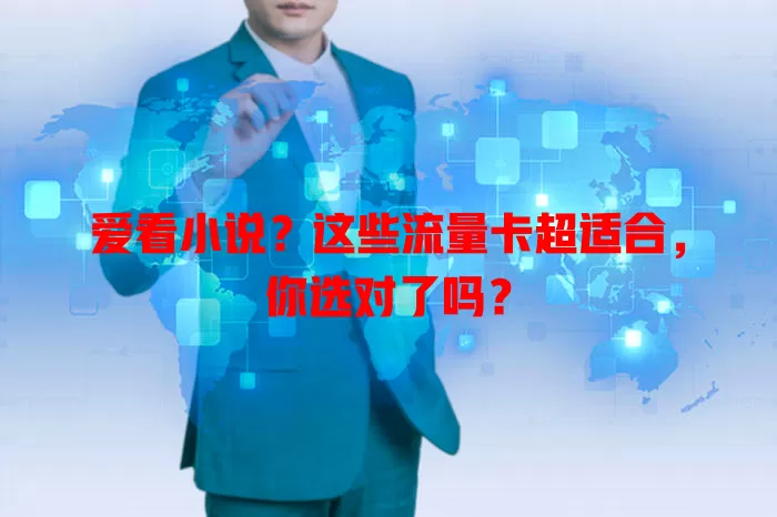 爱看小说？这些流量卡超适合，你选对了吗？