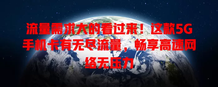 流量需求大的看过来！这款5G手机卡有无尽流量，畅享高速网络无压力