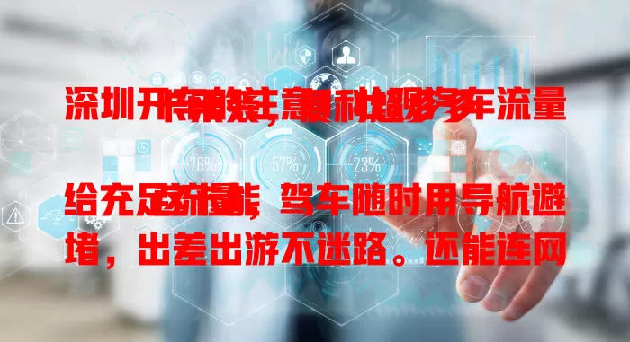 深圳开车的注意！壮观汽车流量卡来袭，便利超多多

这卡能给充足流量，驾车随时用导航避堵，出差出游不迷路。还能连网听路况、播影音，让驾驶不枯燥。对车内办公族，网络超稳，移动办公效率高，出行更精彩