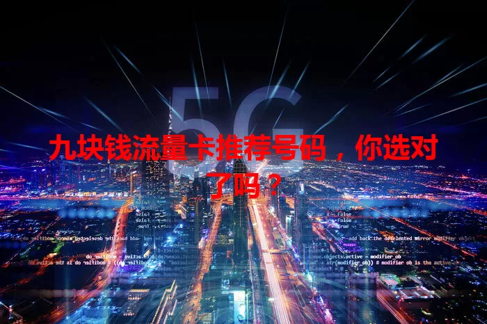 九块钱流量卡推荐号码，你选对了吗？