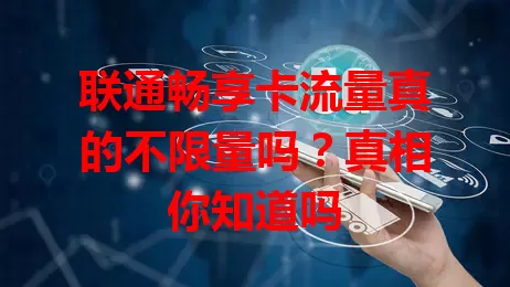 联通畅享卡流量真的不限量吗？真相你知道吗