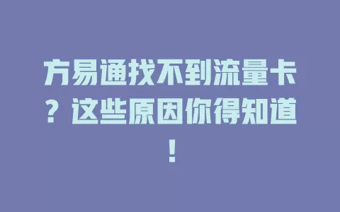 方易通找不到流量卡？这些原因你得知道！