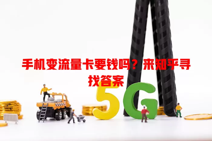 手机变流量卡要钱吗？来知乎寻找答案