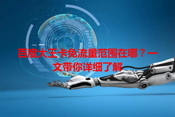 百度大王卡免流量范围在哪？一文带你详细了解