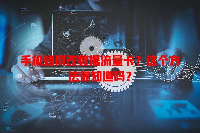 手机如何改数据流量卡？这个方法你知道吗？