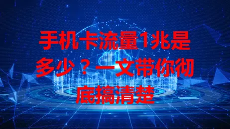 手机卡流量1兆是多少？一文带你彻底搞清楚