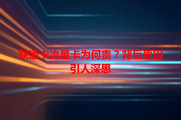 联通卡流量卡为何贵？背后原因引人深思