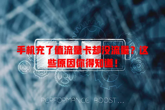 手机充了值流量卡却没流量？这些原因你得知道！