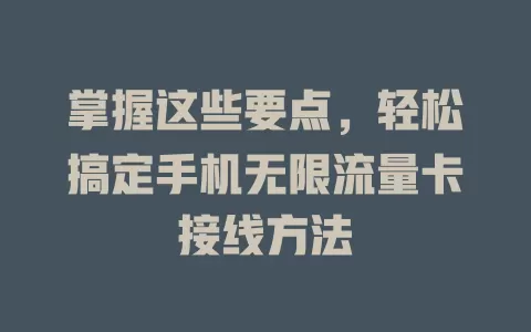 掌握这些要点，轻松搞定手机无限流量卡接线方法