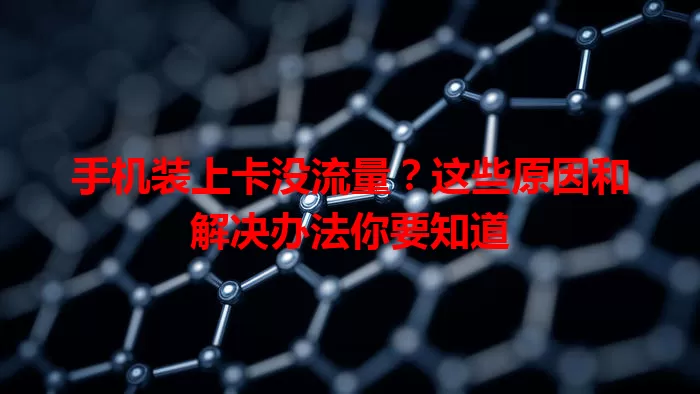 手机装上卡没流量？这些原因和解决办法你要知道