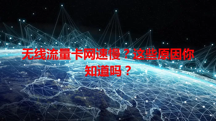 无线流量卡网速慢？这些原因你知道吗？