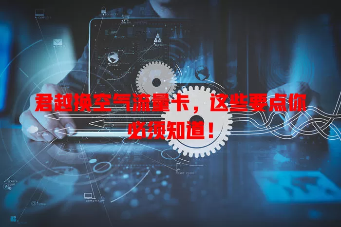 君越换空气流量卡，这些要点你必须知道！