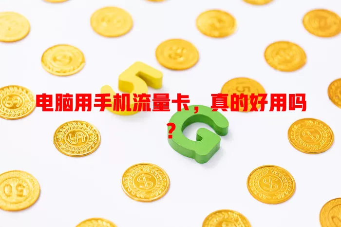 电脑用手机流量卡，真的好用吗？