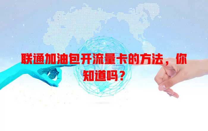联通加油包开流量卡的方法，你知道吗？