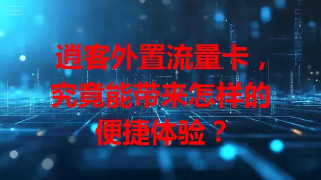 逍客外置流量卡，究竟能带来怎样的便捷体验？