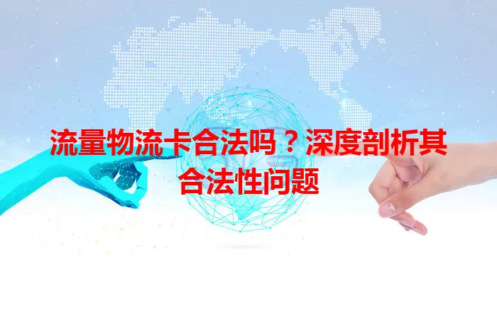 流量物流卡合法吗？深度剖析其合法性问题
