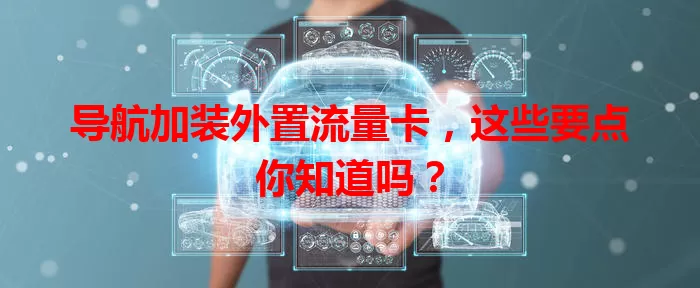 导航加装外置流量卡，这些要点你知道吗？