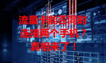 流量卡能否同时连接两个手机？真相来了！