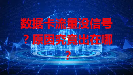 数据卡流量没信号？原因究竟出在哪？