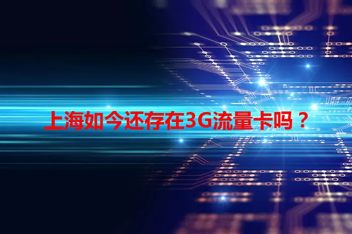 上海如今还存在3G流量卡吗？