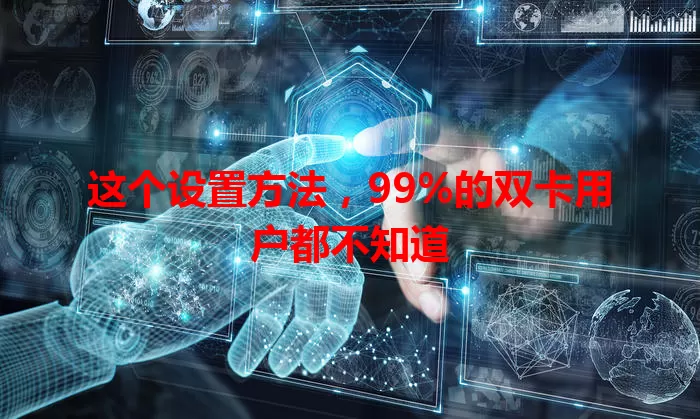 这个设置方法，99%的双卡用户都不知道