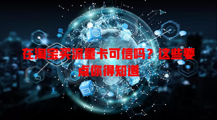 在淘宝买流量卡可信吗？这些要点你得知道