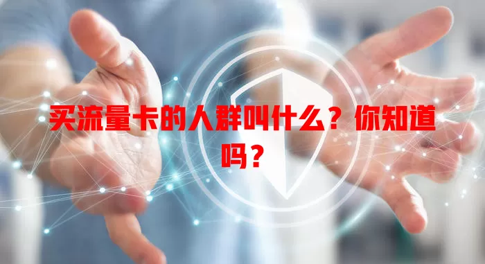 买流量卡的人群叫什么？你知道吗？