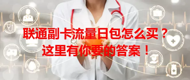 联通副卡流量日包怎么买？这里有你要的答案！