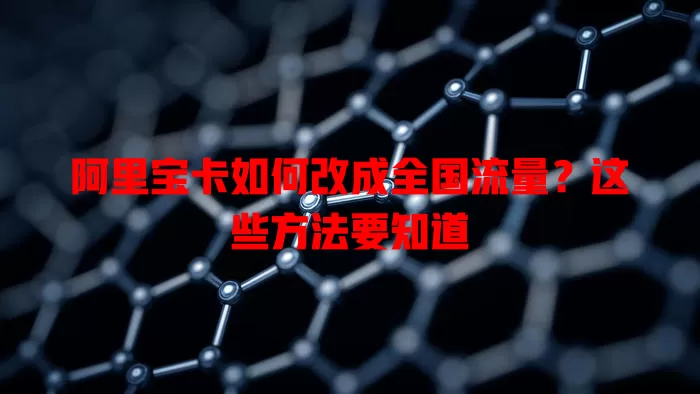 阿里宝卡如何改成全国流量？这些方法要知道