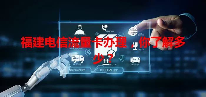 福建电信流量卡办理，你了解多少？