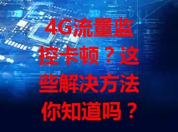4G流量监控卡顿？这些解决方法你知道吗？