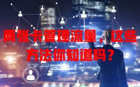 两张卡管理流量，这些方法你知道吗？
