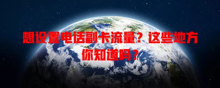 想设置电话副卡流量？这些地方你知道吗？