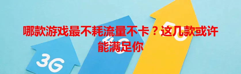 哪款游戏最不耗流量不卡？这几款或许能满足你
