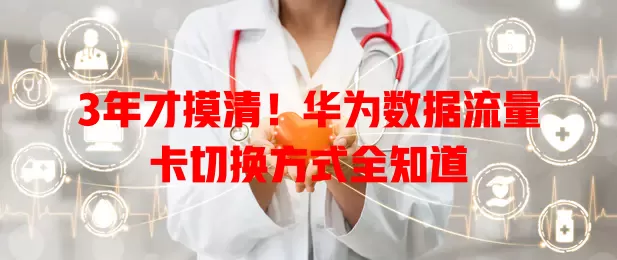 3年才摸清！华为数据流量卡切换方式全知道