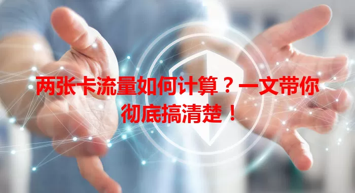 两张卡流量如何计算？一文带你彻底搞清楚！
