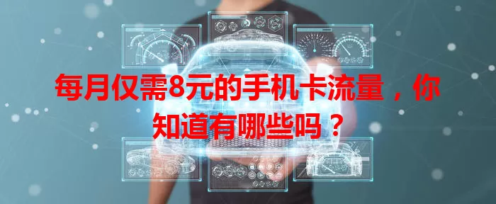 每月仅需8元的手机卡流量，你知道有哪些吗？